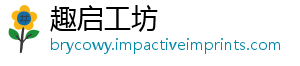趣启工坊